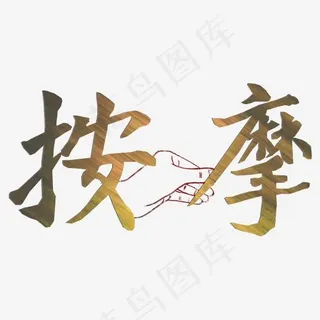 健康养生手写艺术字按摩png