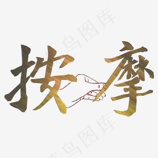 健康养生手写艺术字按摩png