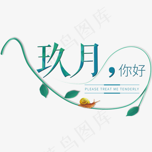 九月你好创意艺术字菜鸟图库