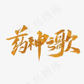 手写药神之歌毛笔字字体
