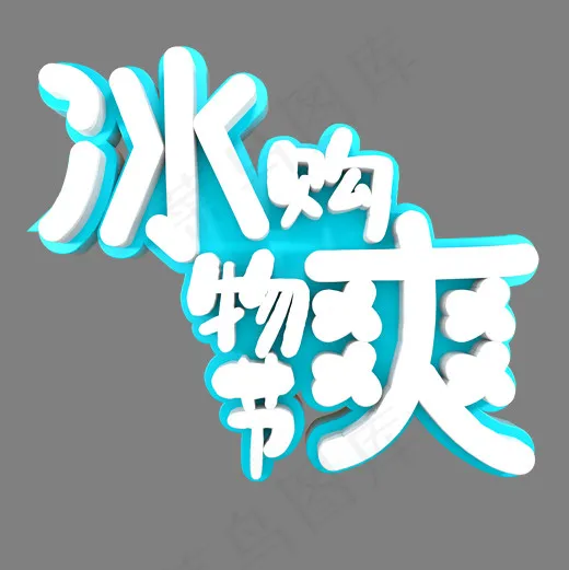 冰爽购物节节日促销(2000*2000px)psd模版下载