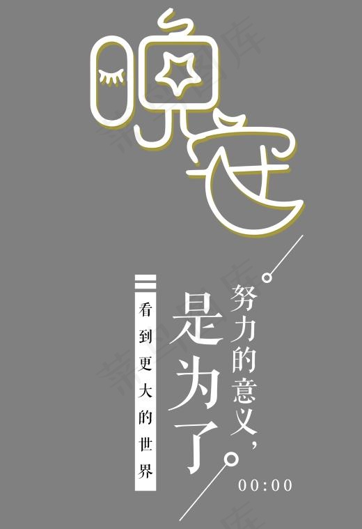 晚安文字(1878*2737px)psd模版下载