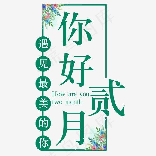 蓝色你好贰月标题(2000*2000px)psd模版下载