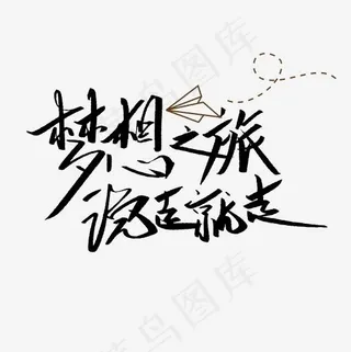 梦想之旅文案集菜鸟图库