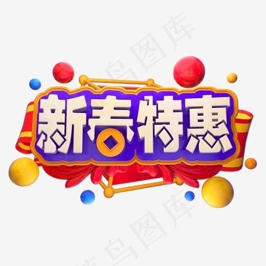 新春特惠电商字体,免抠元素艺术字