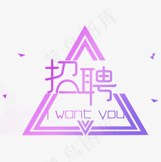 菜鸟图库渐变招聘艺术字(3000*3000px)psd模版下载