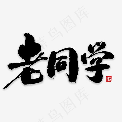 老同学书法字体(2000*2000px)psd模版下载