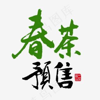 美食餐饮春茶预售黑色毛笔字