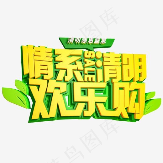 情系清明免抠C4D创意字体(2000*2000px)
