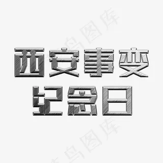 西安事变纪念日金属字,免抠元素艺术字