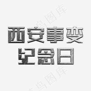 西安事变纪念日金属字,免抠元素艺术字