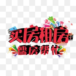 买房租房广告,免抠元素