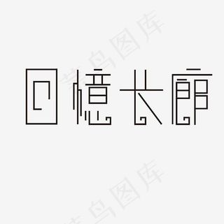 回忆长廊艺术字PNG