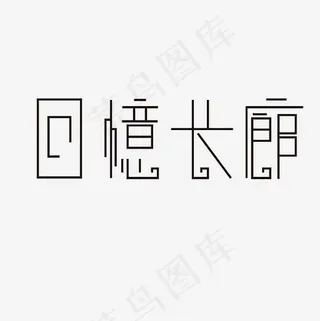 回忆长廊艺术字PNG