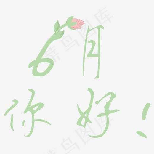 6月你好  绿色卡通字体