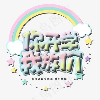 你开学我放价艺术字