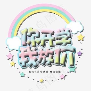 你开学我放价艺术字