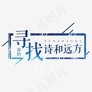 寻找你的诗和远方旅游主题艺术字,免抠元素艺术字