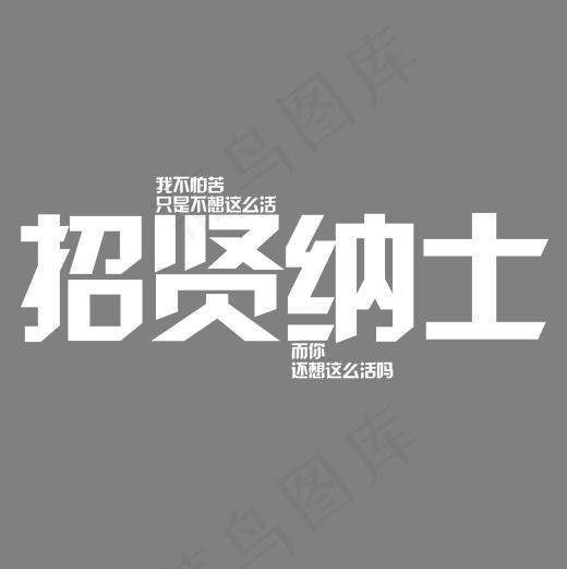 菜鸟图库招贤纳士艺术字(2000*2000px)psd模版下载