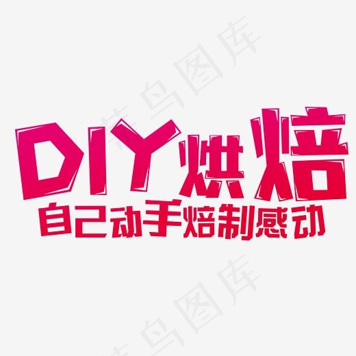 DIY烘培坊,免抠元素艺术字