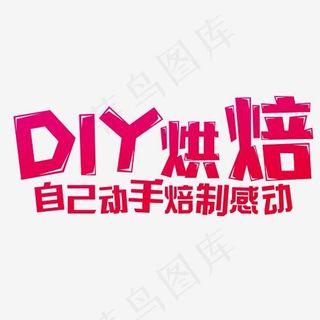 DIY烘培坊,免抠元素艺术字