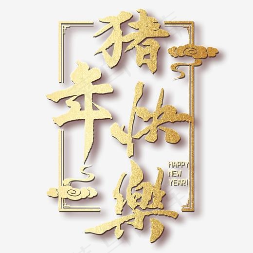 菜鸟图库猪年快乐艺术字PNG免抠(3000*3000px)psd模版下载