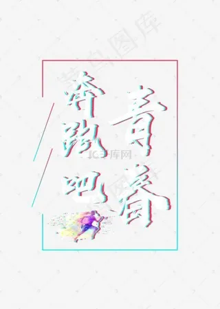 奔跑吧青春毛笔字体免费下载