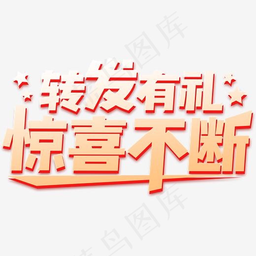转发有礼惊喜不断创意艺术字