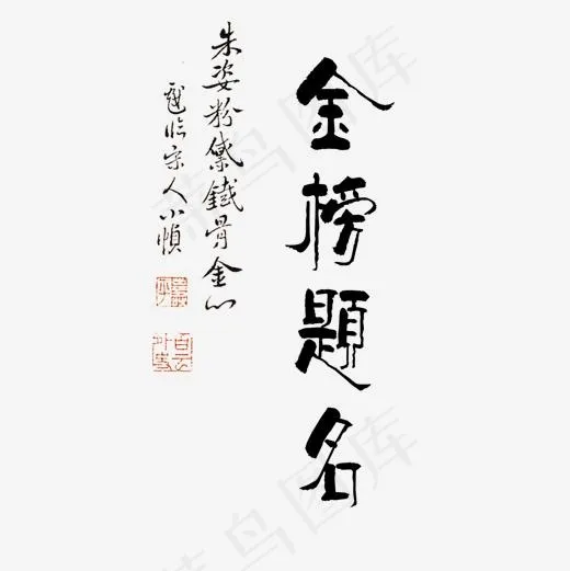金榜题名艺术字,免抠元素艺术字(1480*1480px)psd模版下载