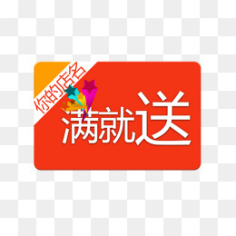 满就送艺术字体免抠素材,免抠元素(600*500px)psd模版下载