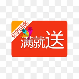 满就送艺术字体免抠素材,免抠元素