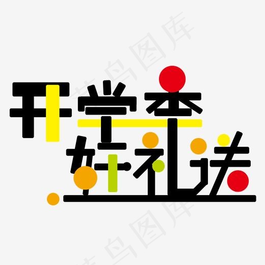 开学季好礼送(2000*2000px)ai矢量模版下载