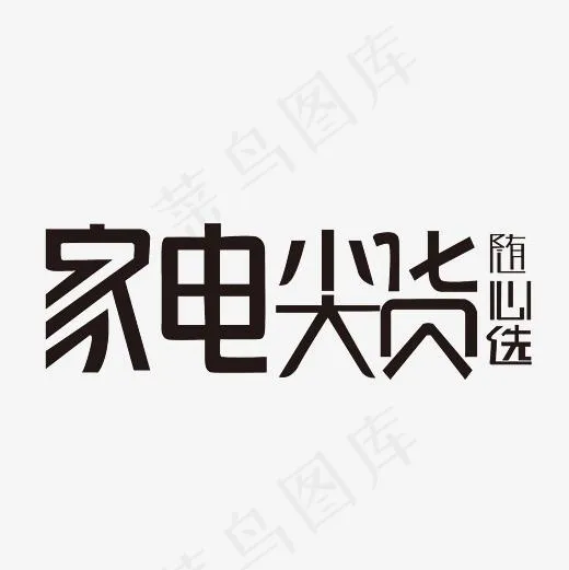 家电尖货随心选艺术字素材,免抠元素艺术字(3000*3000px)psd模版下载