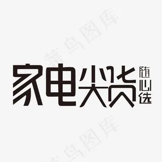 家电尖货随心选艺术字素材,免抠元素艺术字