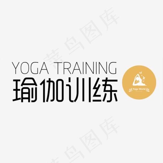 瑜伽训练艺术字(706*600px)
