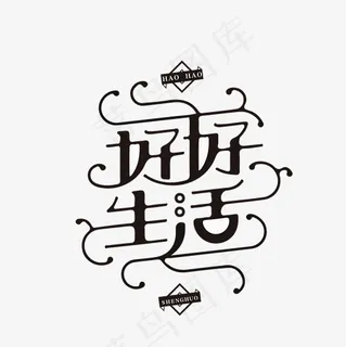 菜鸟图库艺术字好好生活PNG矢量