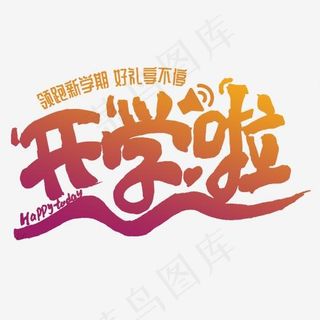 开学啦新学期手写字体