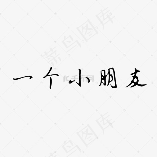 一个小朋友艺术字(2000X2000(DPI:300))psd模版下载