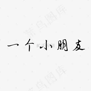 一个小朋友艺术字