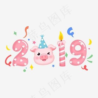 2019新年春节猪猪卡通艺术字,免抠元素艺术字