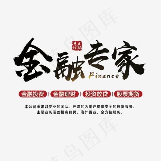 免抠黑色金融专家艺术字文案,免抠元素艺术字(1000*660px)psd模版下载