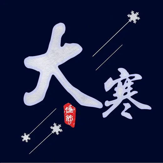 大寒二十四节气艺术字,免抠元素艺术字(2000X2000(DPI:300))psd模版下载