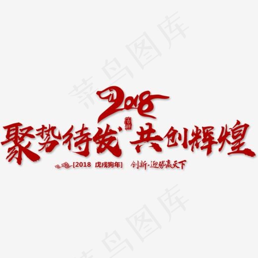 2018聚势待发共创辉煌字体