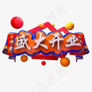 开业大吉3D立体字体C4D盛大开业