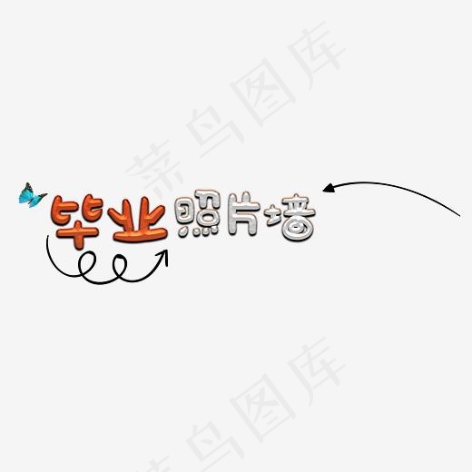 果冻毕业季艺术字免扣素材(4541*1160px)psd模版下载