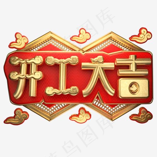 开工大吉3D字体设计(2000*2000px)