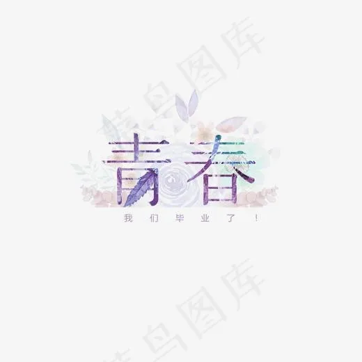 青春 艺术字 毕业季 我们毕业了(2000X2000(DPI:300))psd模版下载