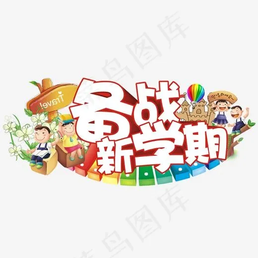 备战新学期(1597*808px)psd模版下载
