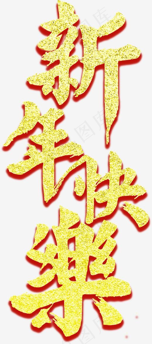 金色新年快乐艺术字