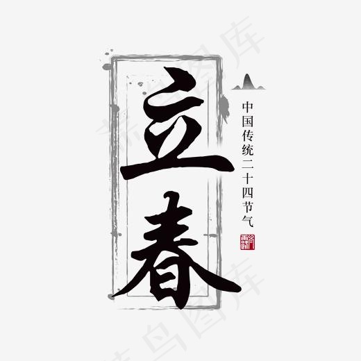 立春节气创意字艺术字,免抠元素艺术字(2000*2000px)psd模版下载